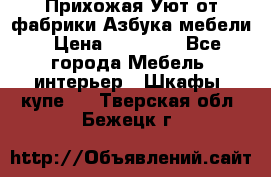 Прихожая Уют от фабрики Азбука мебели › Цена ­ 11 500 - Все города Мебель, интерьер » Шкафы, купе   . Тверская обл.,Бежецк г.